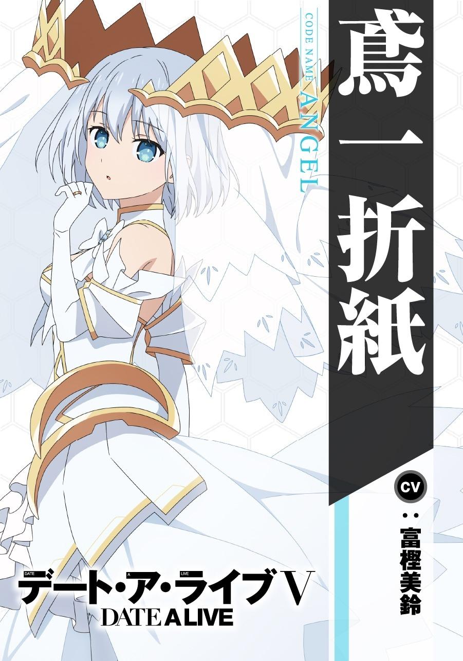 (c)橘公司・つなこ/KADOKAWA/「デート・ア・ライブV」製作委員会