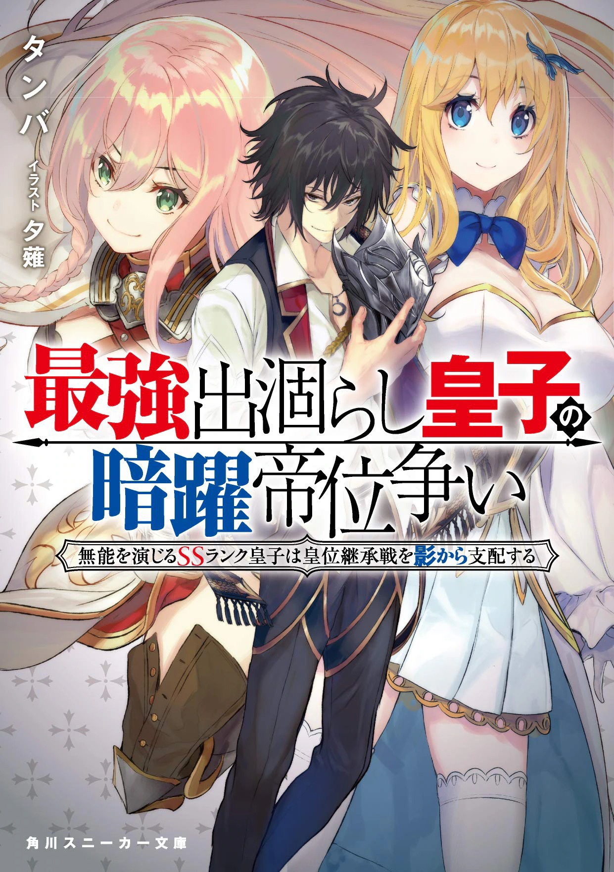 「最強出涸らし皇子の暗躍帝位争い 無能を演じるSSランク皇子は皇位継承戦を影から支配する」1巻