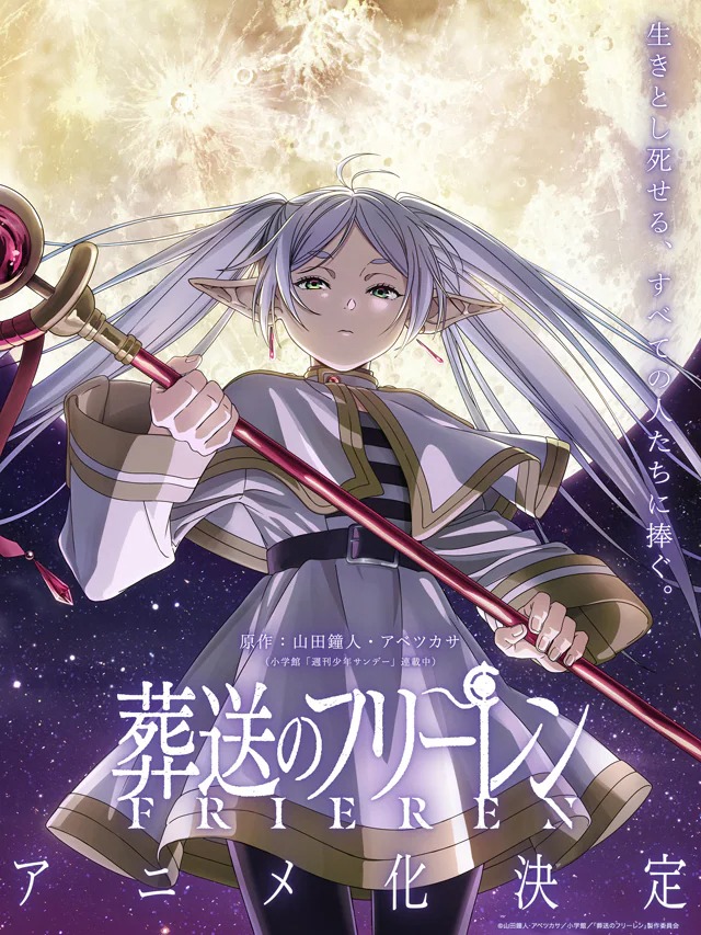「葬送のフリーレン」アニメ化決定の告知ビジュアル。