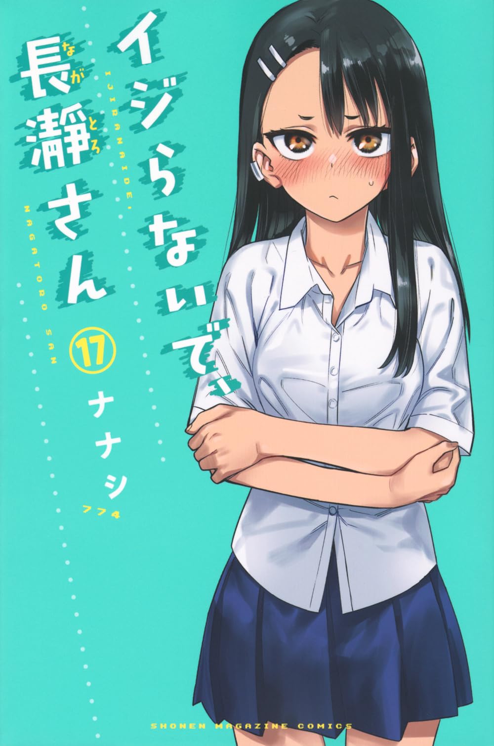 イジらないで、長瀞さん(17) (講談社コミックス) Comic