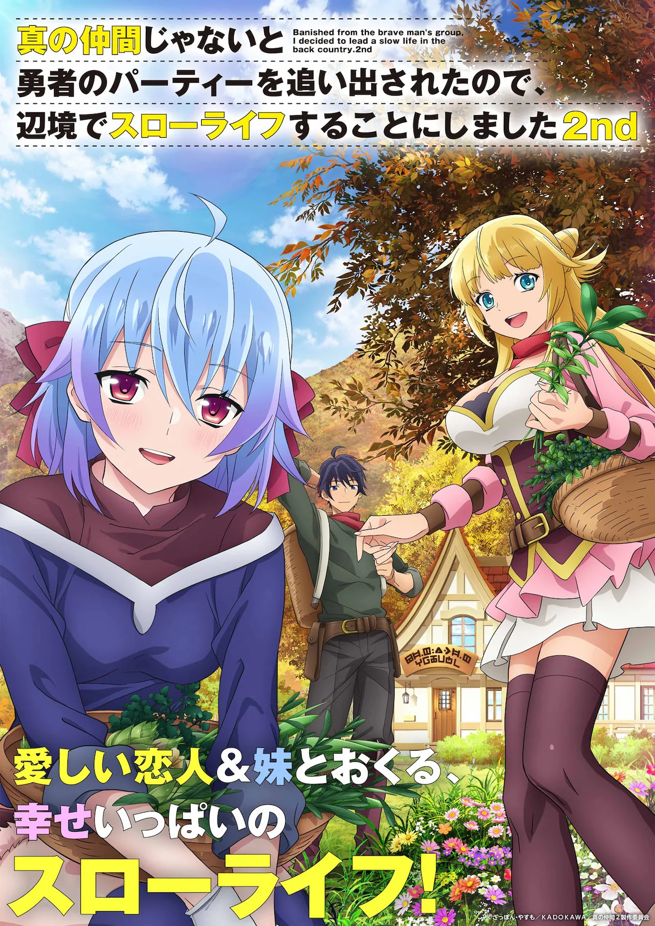 アニメ「真の仲間じゃないと勇者のパーティーを追い出されたので、辺境でスローライフすることにしました 2nd」ティザービジュアル（文字あり）