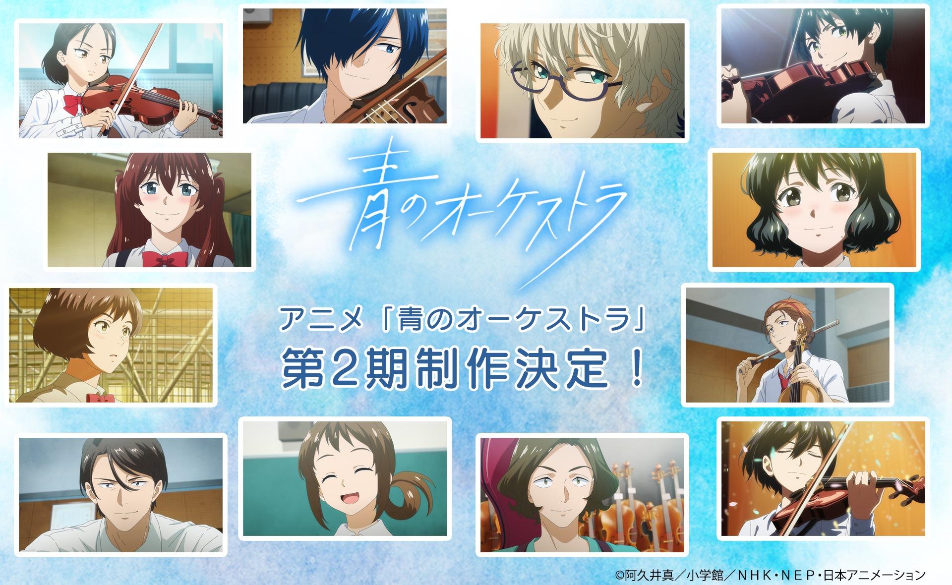 青のTVアニメ「青のオーケストラ」第2期制作決定の告知画像