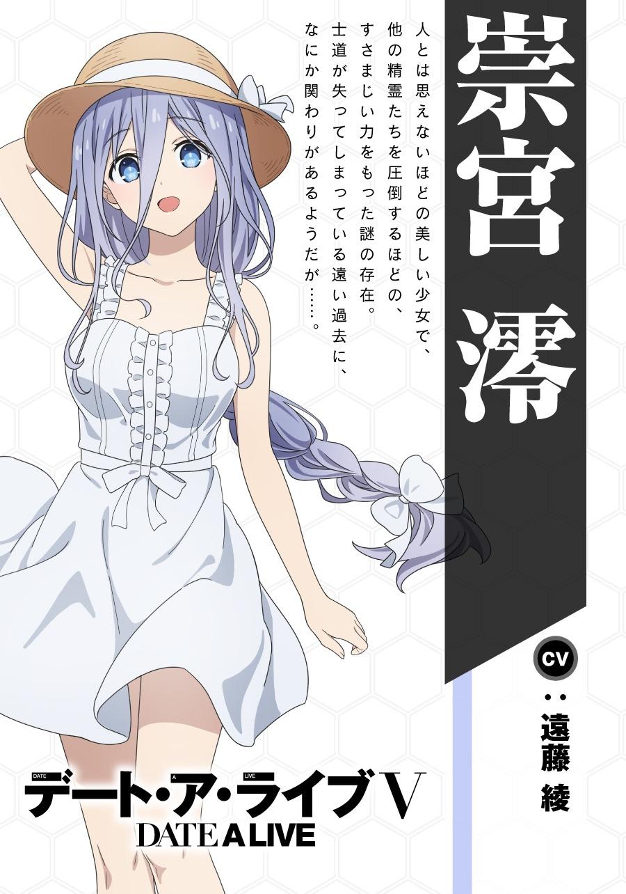 崇宮澪（CV：遠藤綾） 人とは思えないほどの美しい少女で、他の精霊たちを圧倒するほどの、すさまじい力をもった謎の存在。士道が失ってしまっている遠い過去に、なにか関わりがあるようだが……。