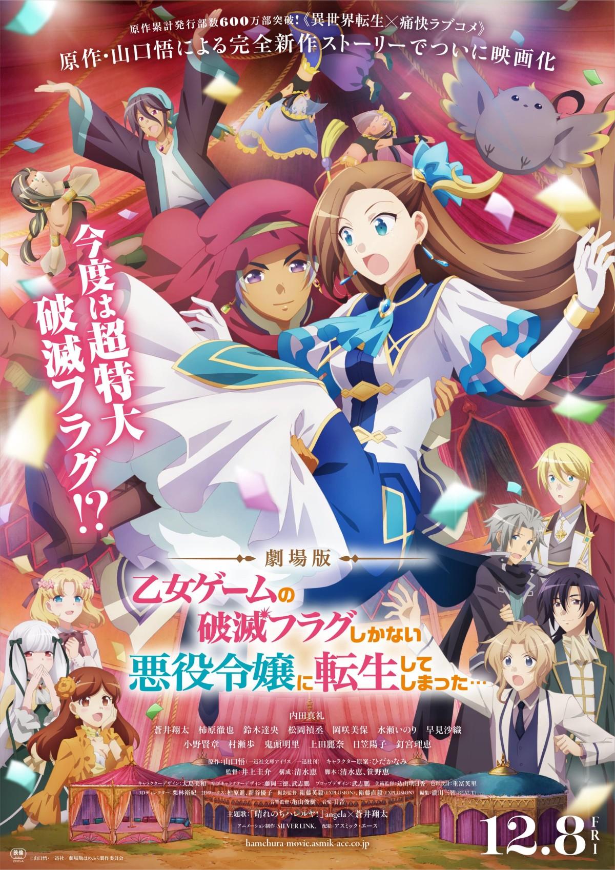 劇場版「乙女ゲームの破滅フラグしかない悪役令嬢に転生してしまった…」メインビジュアル (c)山口悟・一迅社／劇場版はめふら製作委員会