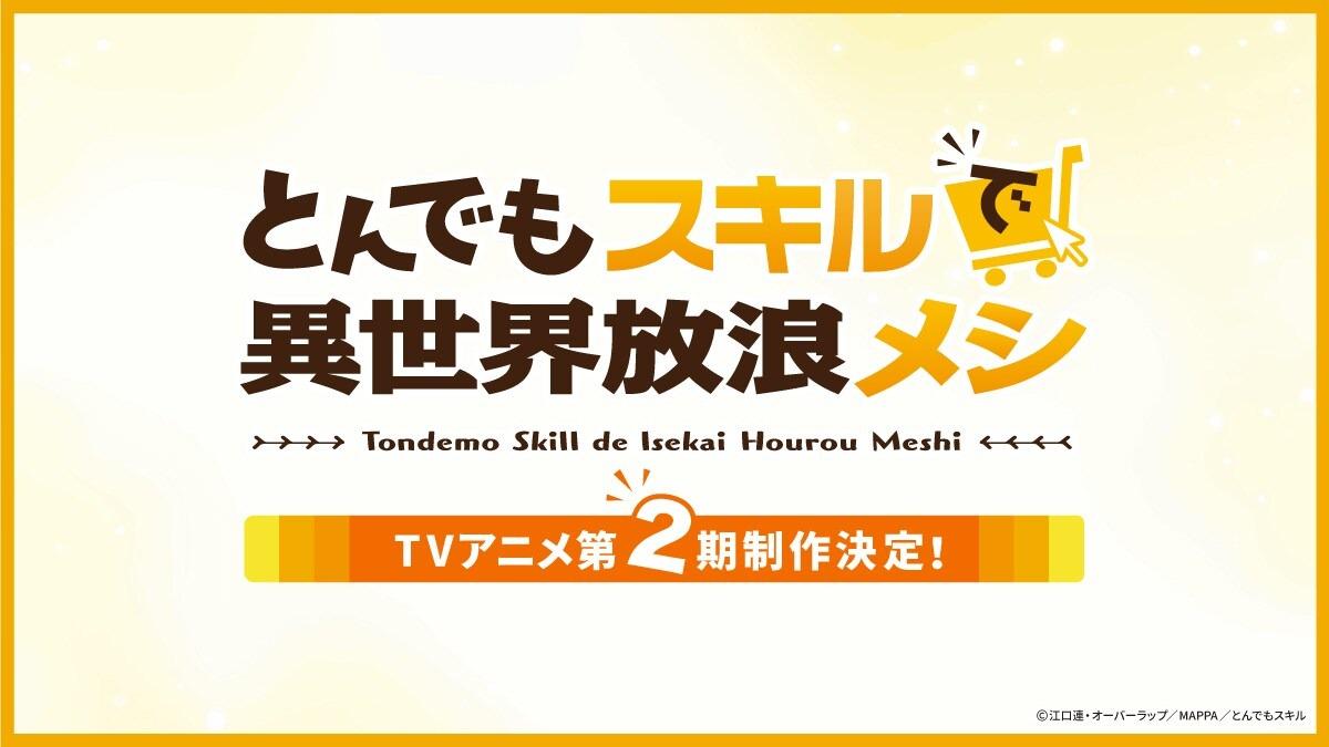 「とんでもスキルで異世界放浪メシ」第2期制作決定の告知画像