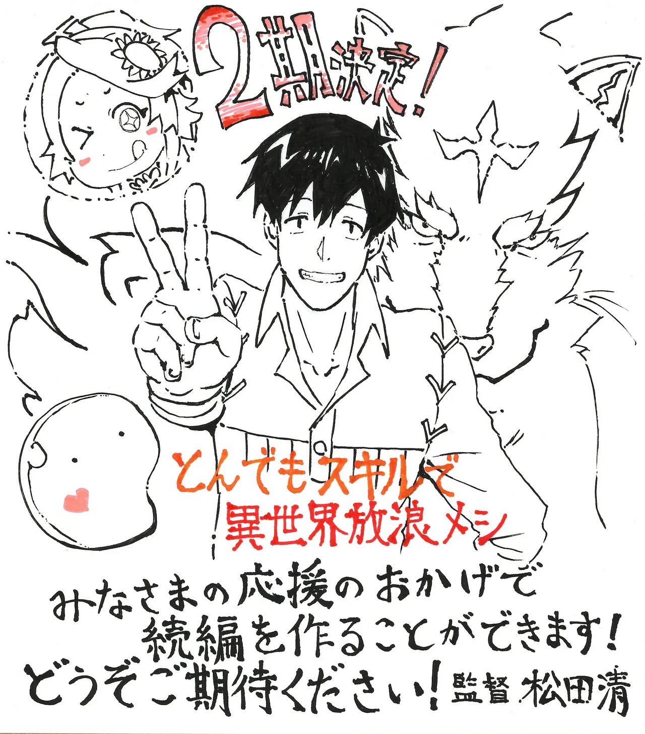 松田清監督のコメントとイラスト