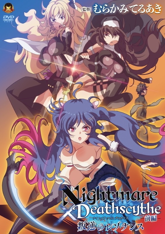Nightmare×Deathscytheー前編ー叛逆のレゾナンス
