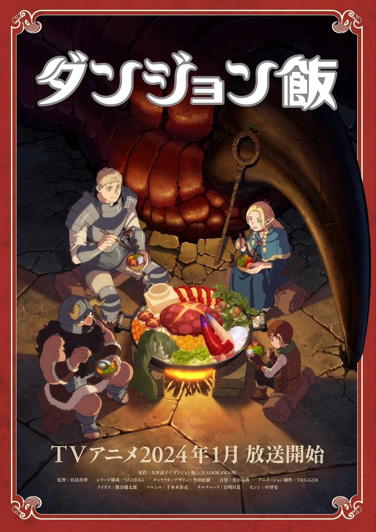 先行上映される「ダンジョン飯 ~Delicious in Dungeon~」のビジュアル。(c)九井諒子・KADOKAWA刊／「ダンジョン飯」製作委員会