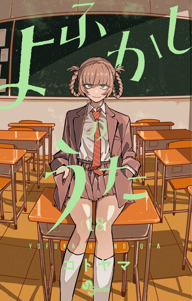 よふかしのうた