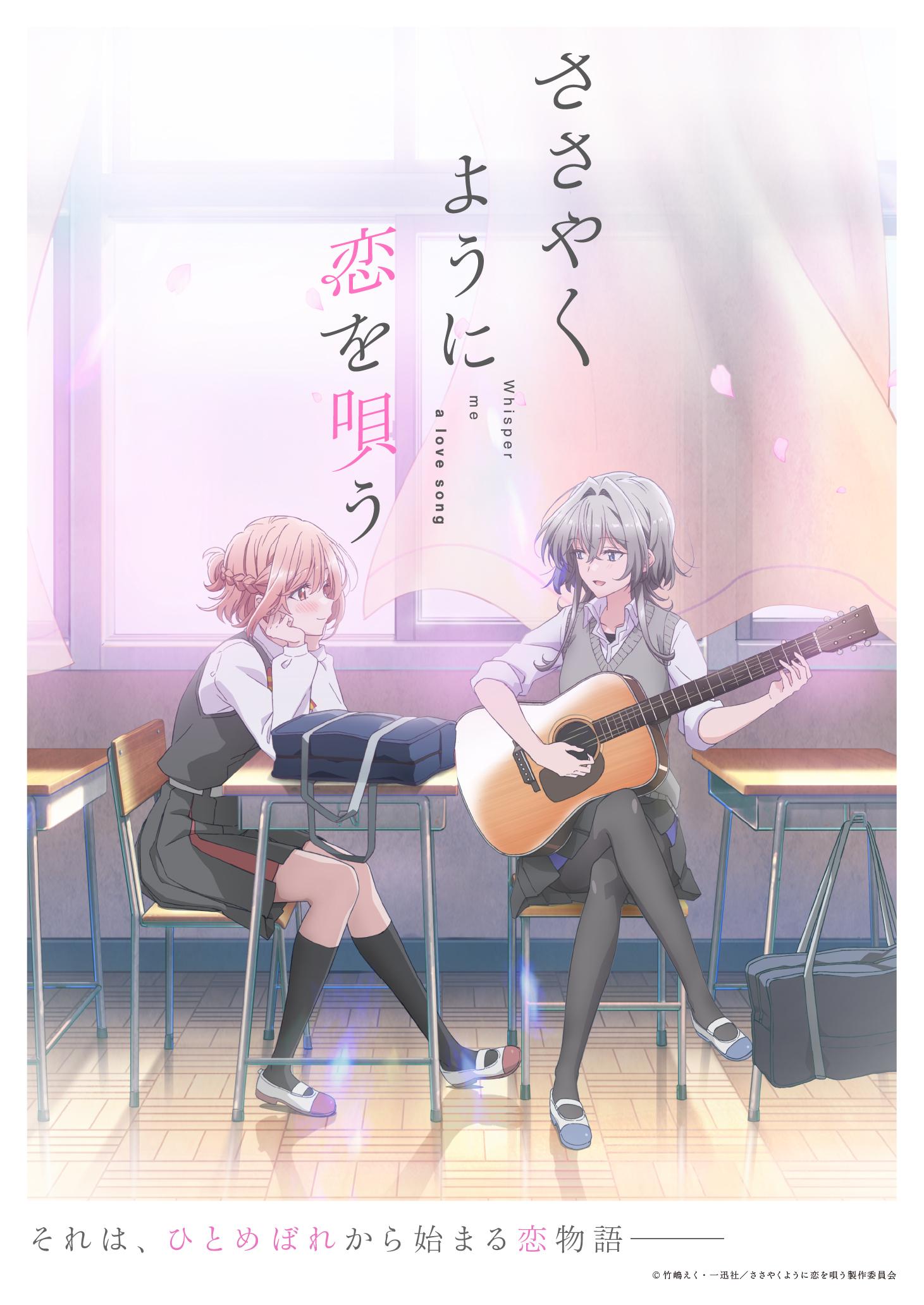 TVアニメ「ささやくように恋を唄う」キービジュアル第1弾