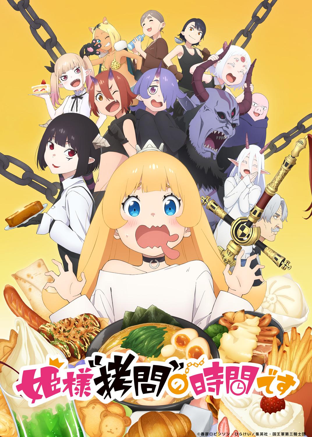 TVアニメ「姫様“拷問”の時間です」キービジュアル (c)春原ロビンソン・ひらけい/集英社・国王軍第三騎士団