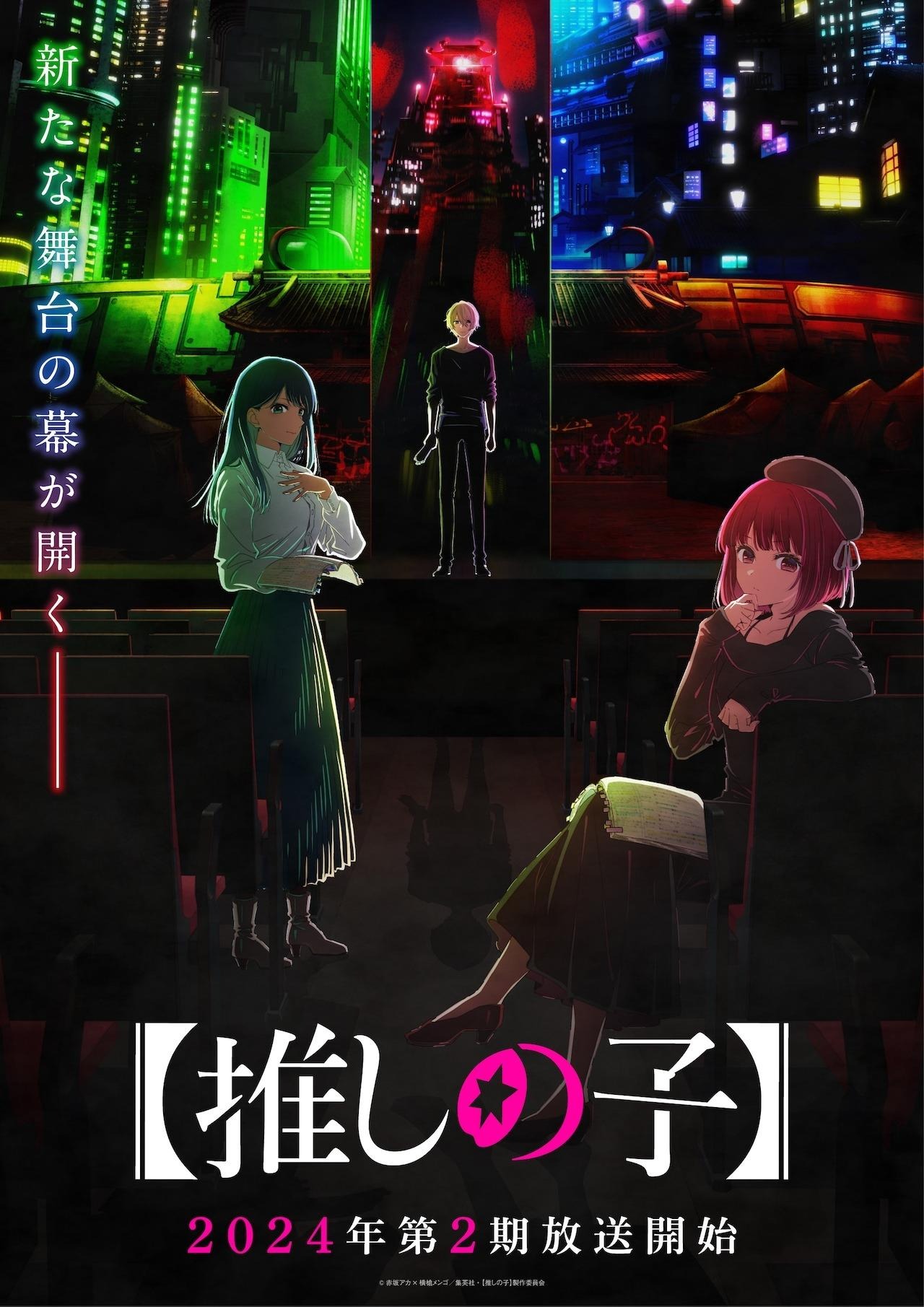 TVアニメ「【推しの子】」第2期ティザービジュアル