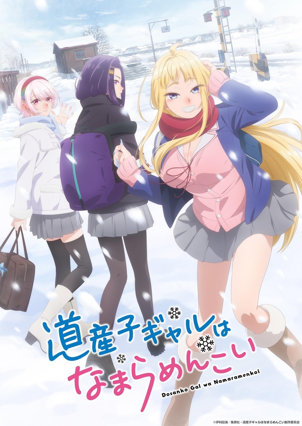 道産子ギャルはなまらめんこい:テレビアニメが2024年1月8日スタート PVに道産子ギャル、黒髪清楚ギャル、才色兼備センパイギャル