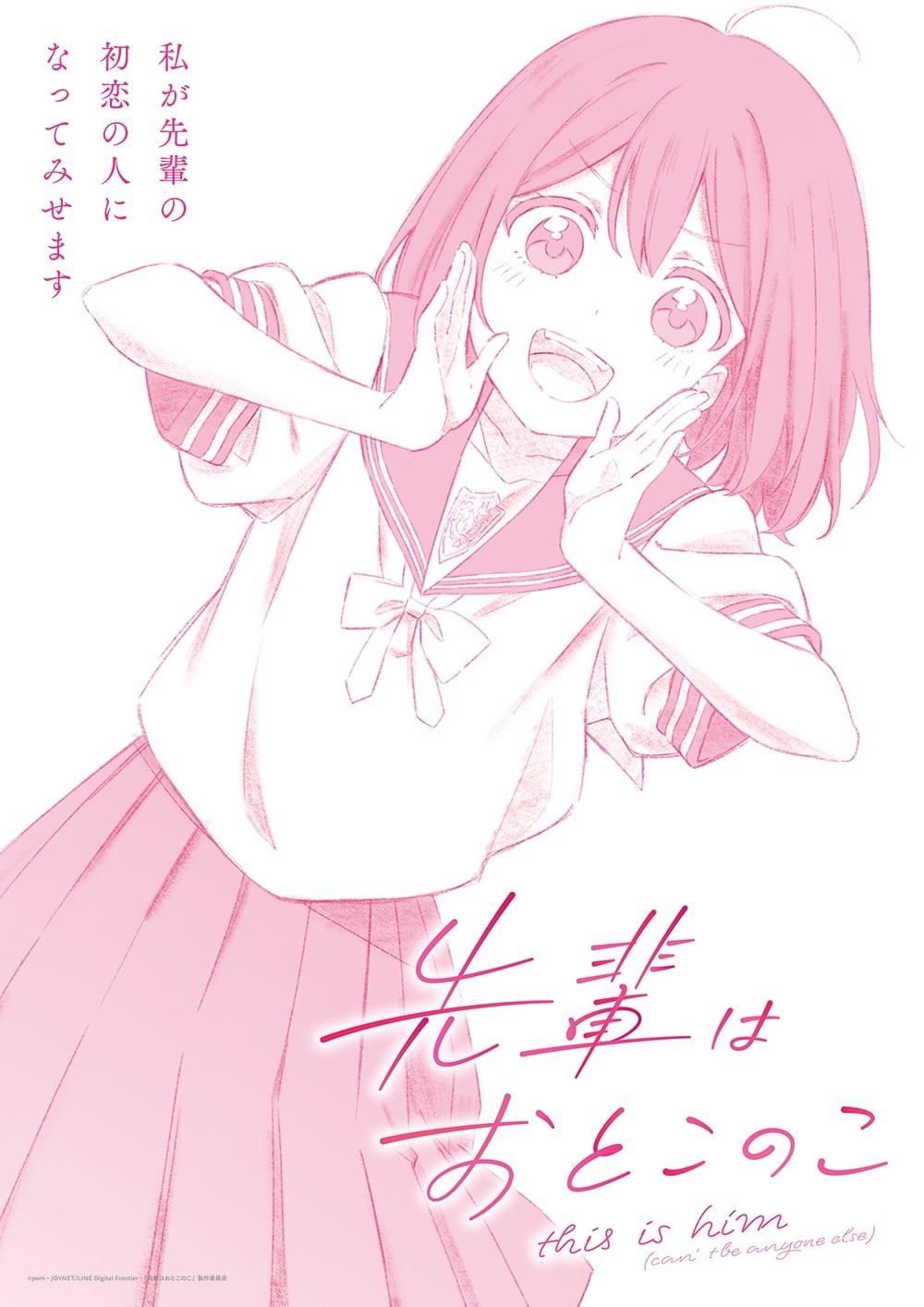 TVアニメ「先輩はおとこのこ」ティザービジュアル (c)pom・JOYNET/LINE Digital Frontier・「先輩はおとこのこ」製作委員会