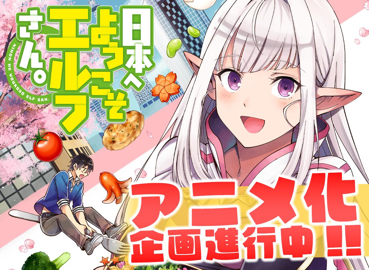 コミカライズ版「日本へようこそエルフさん。」1巻