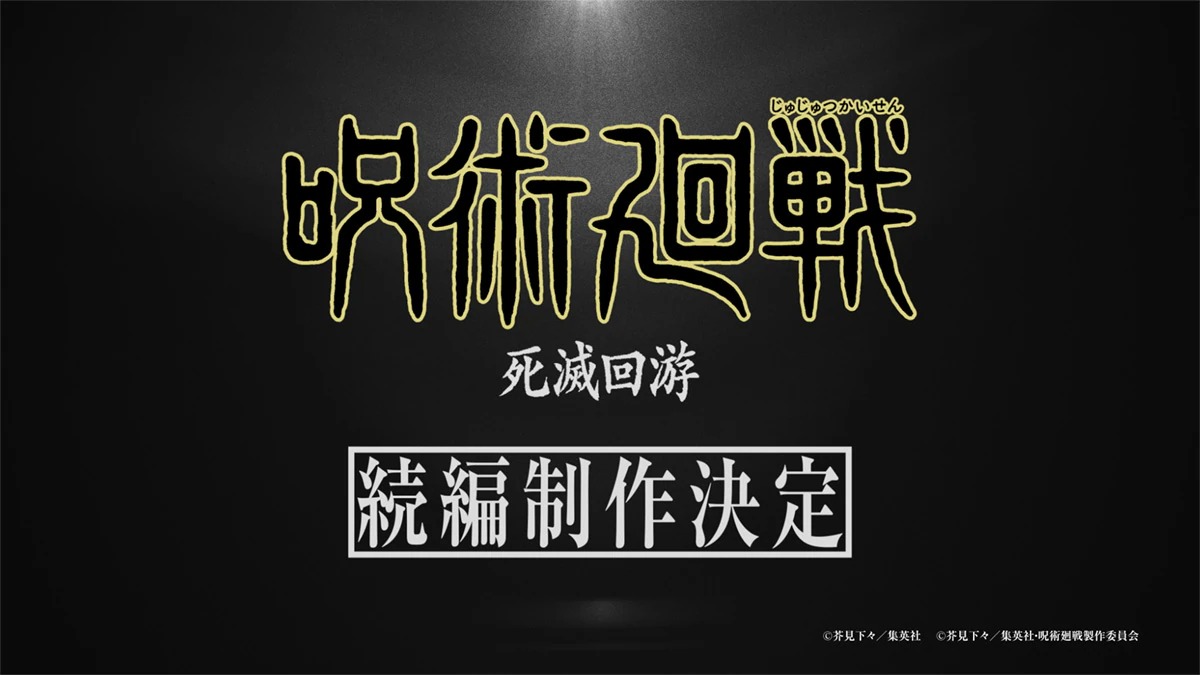 TVアニメ「呪術廻戦」続編「死滅回游」制作決定を伝えるロゴ