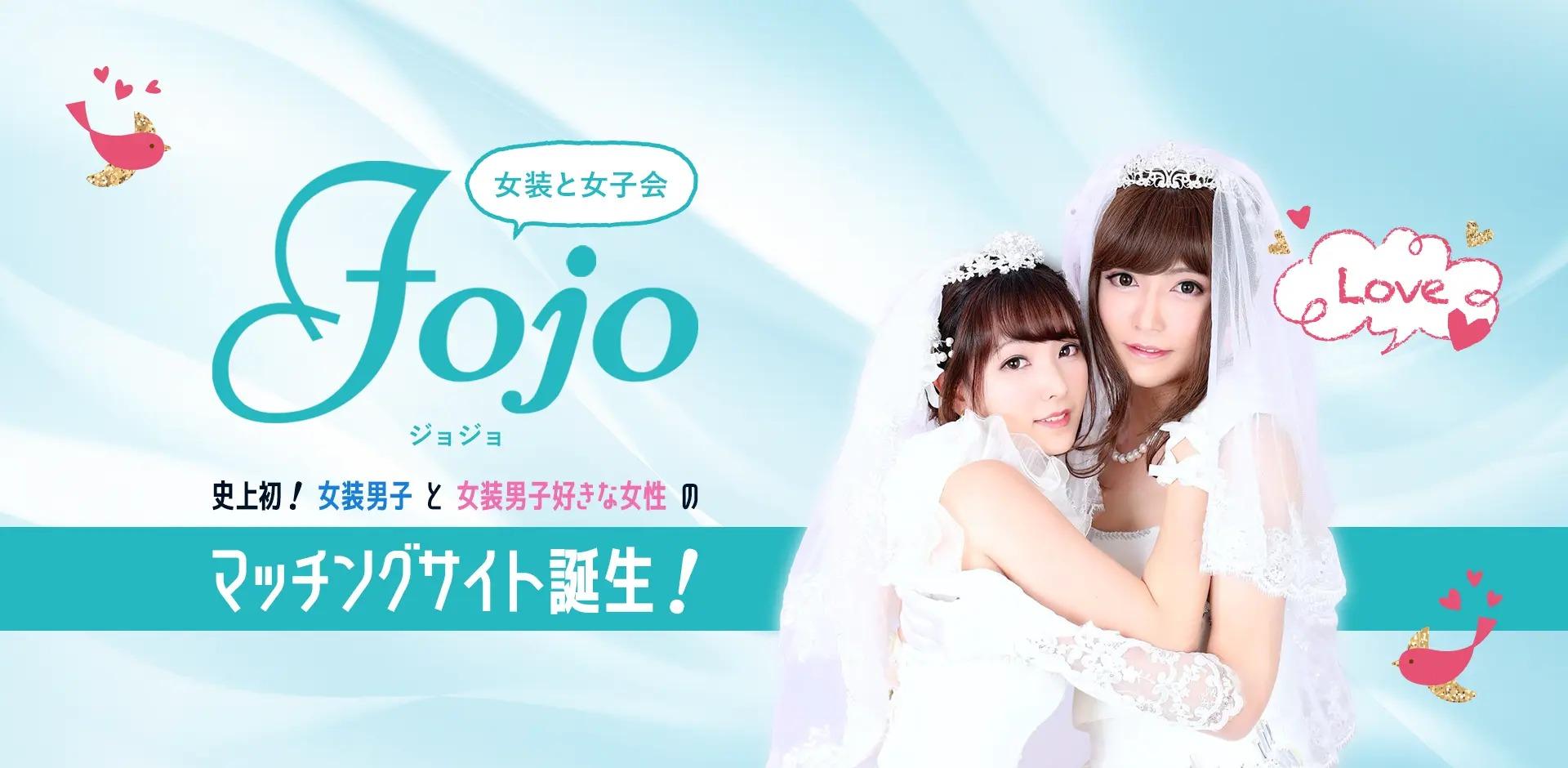  女装と女子会 Jojo