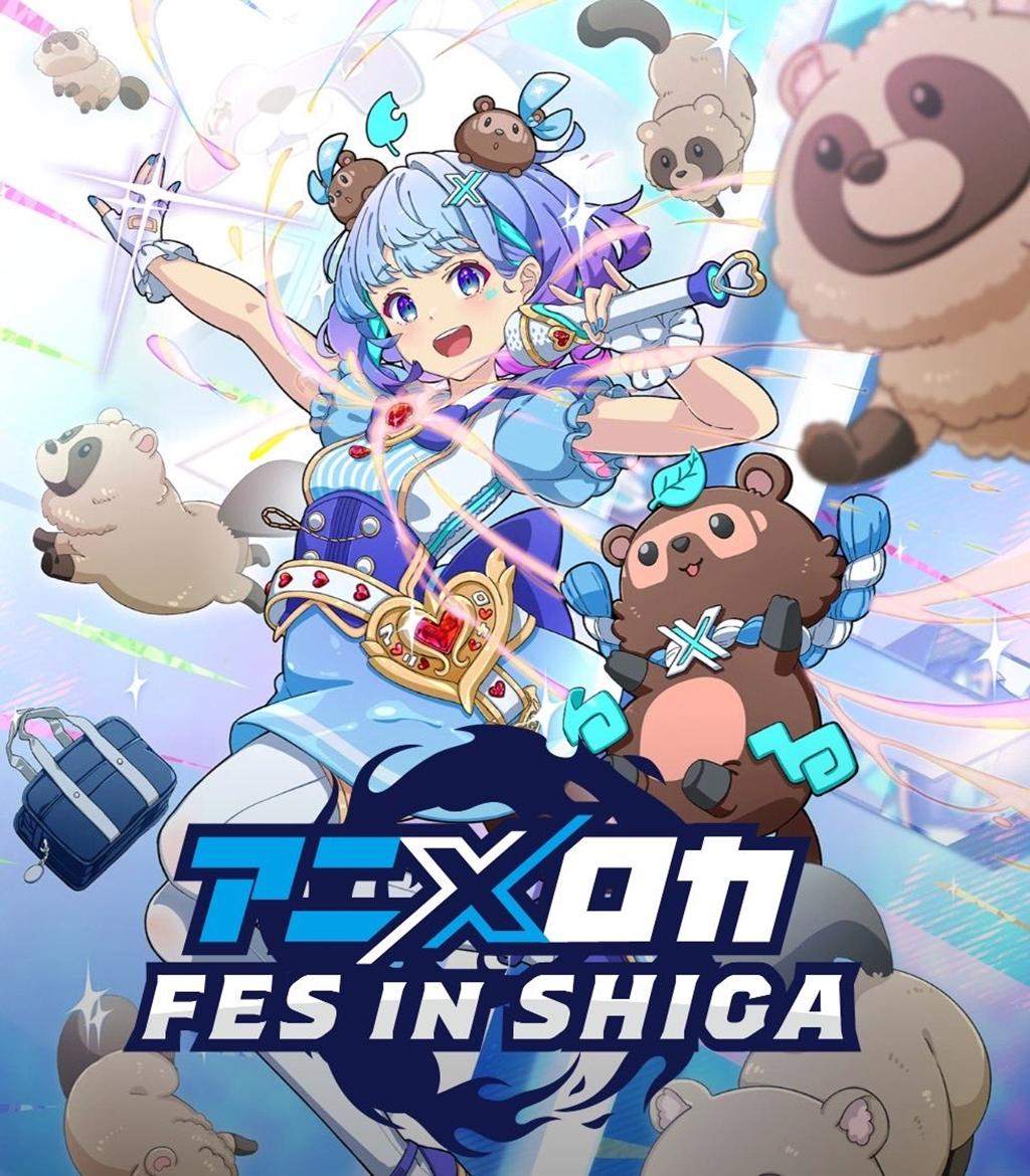 アニロカＦＥＳ　ｉｎ滋賀
