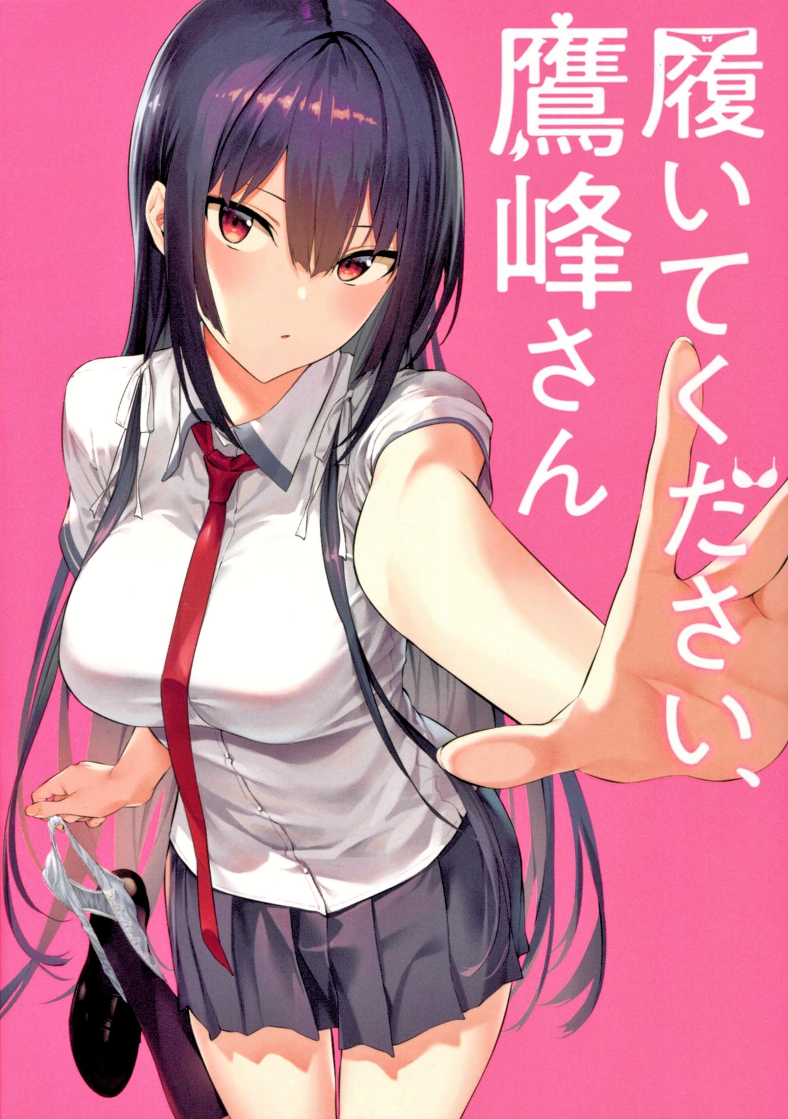 履いてください、鷹峰さん