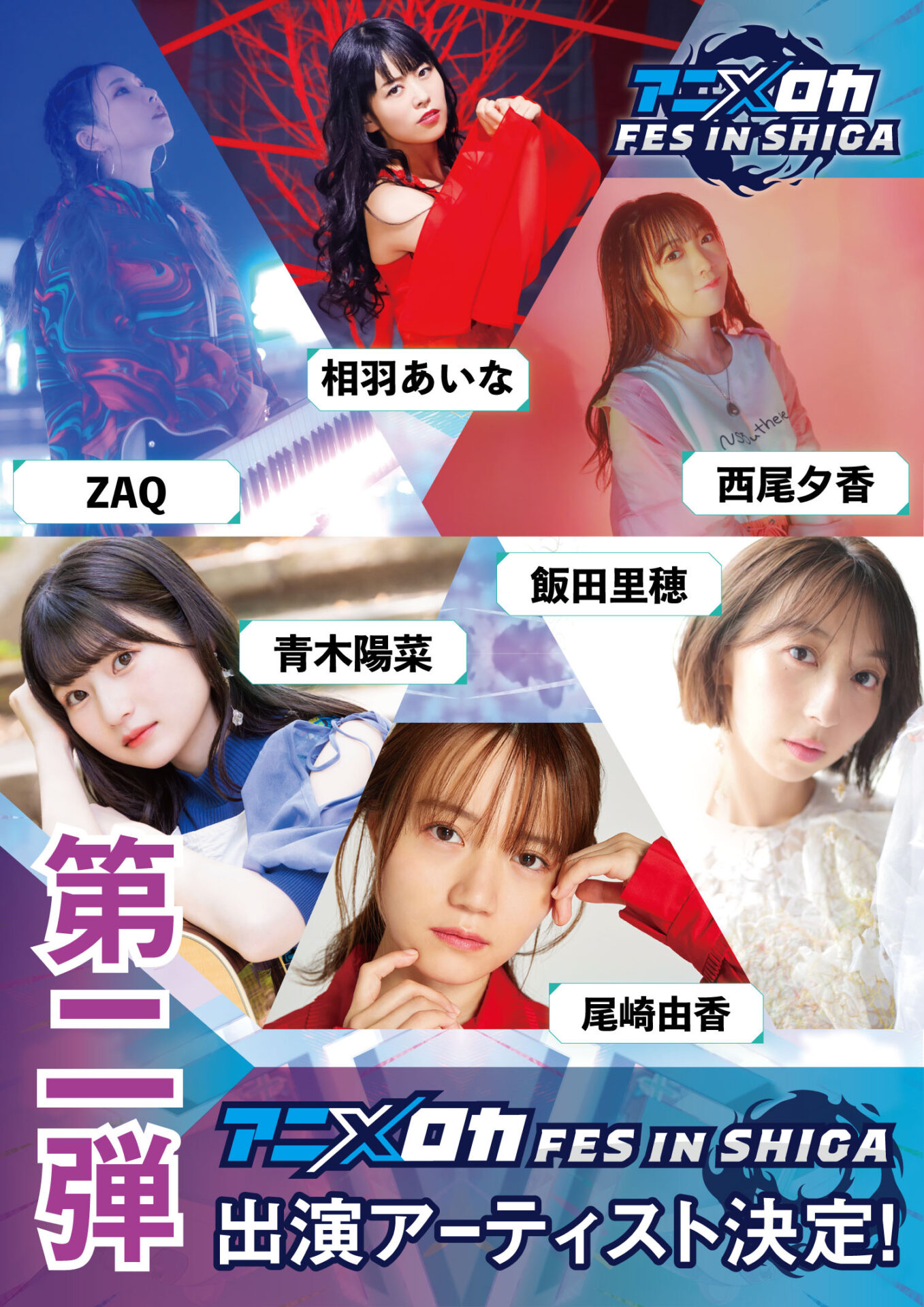 アニロカＦＥＳ　ｉｎ滋賀