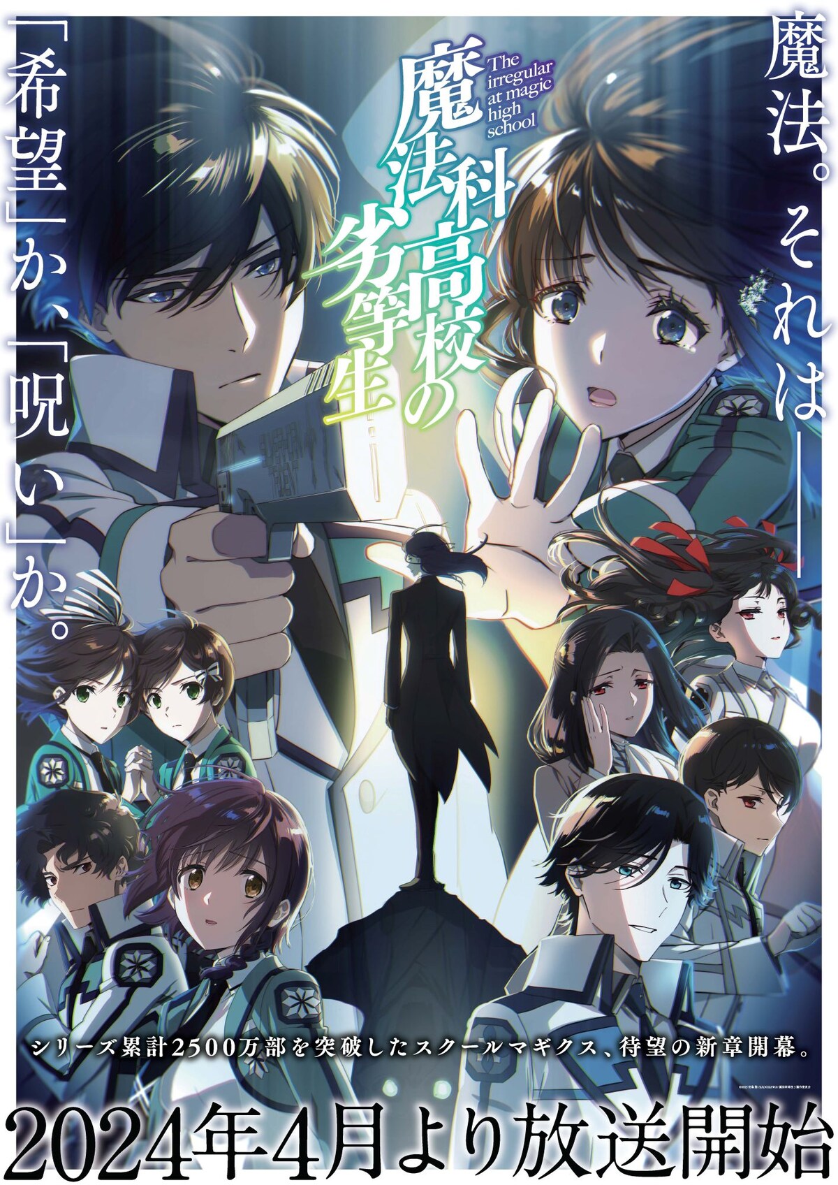 TVアニメ「魔法科高校の劣等生」第3シーズンキービジュアル (c)2023 佐島 勤/KADOKAWA/魔法科高校3製作委員会