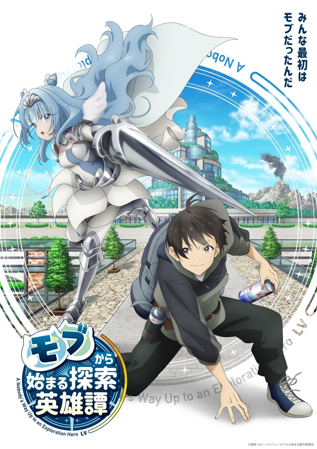 TVアニメ「モブから始まる探索英雄譚」キービジュアル第1弾 (c)海翔・ホビージャパン/モブから始まる製作委員会