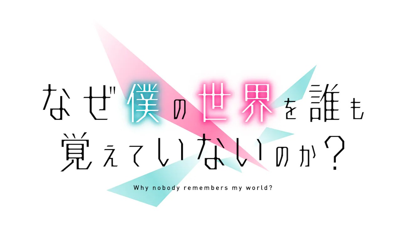 「なぜ僕の世界を誰も覚えていないのか？」ロゴ