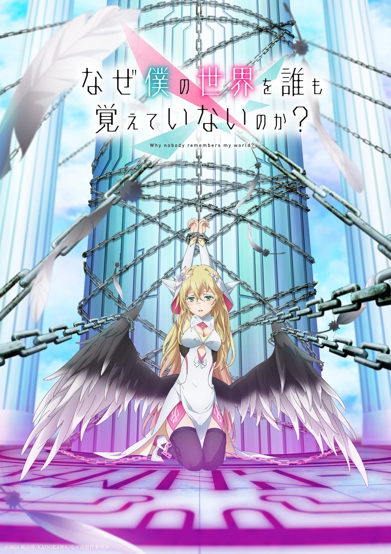 TVアニメ「なぜ僕の世界を誰も覚えていないのか？」キービジュアル（ロゴあり）