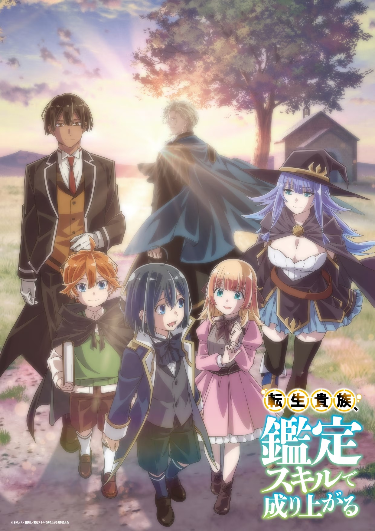 TVアニメ「転生貴族、鑑定スキルで成り上がる」キービジュアル第2弾 (c)未来人A・講談社/鑑定スキルで成り上がる製作委員会