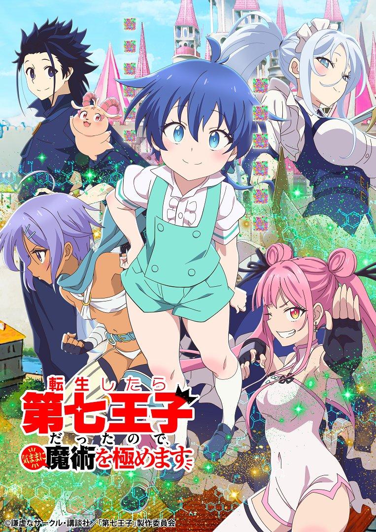 TVアニメ「転生したら第七王子だったので、気ままに魔術を極めます」キービジュアル (c)謙虚なサークル・講談社／「第七王子」製作委員会