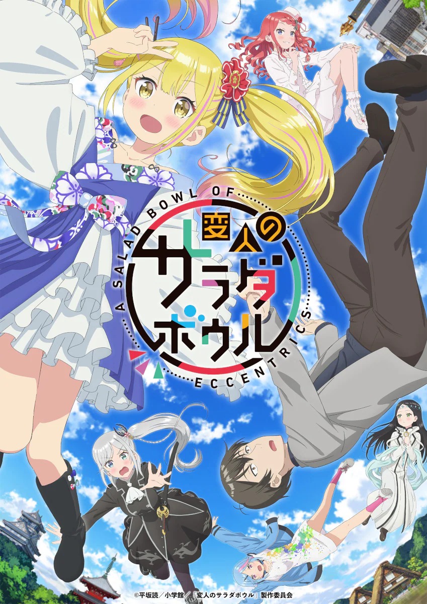 TVアニメ「変人のサラダボウル」キービジュアル (c)平坂読／小学館／「変人のサラダボウル」製作委員会