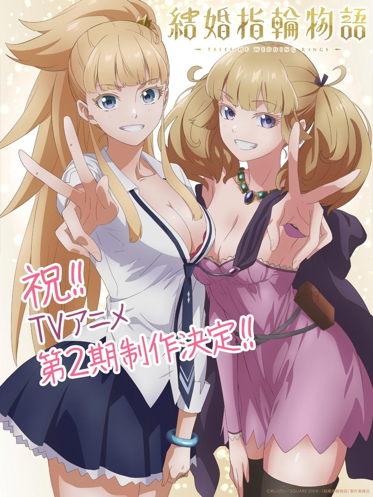 アニメ「結婚指輪物語」第2期制作決定ビジュアル (c)めいびい/SQUARE ENIX・「結婚指輪物語」製作委員会