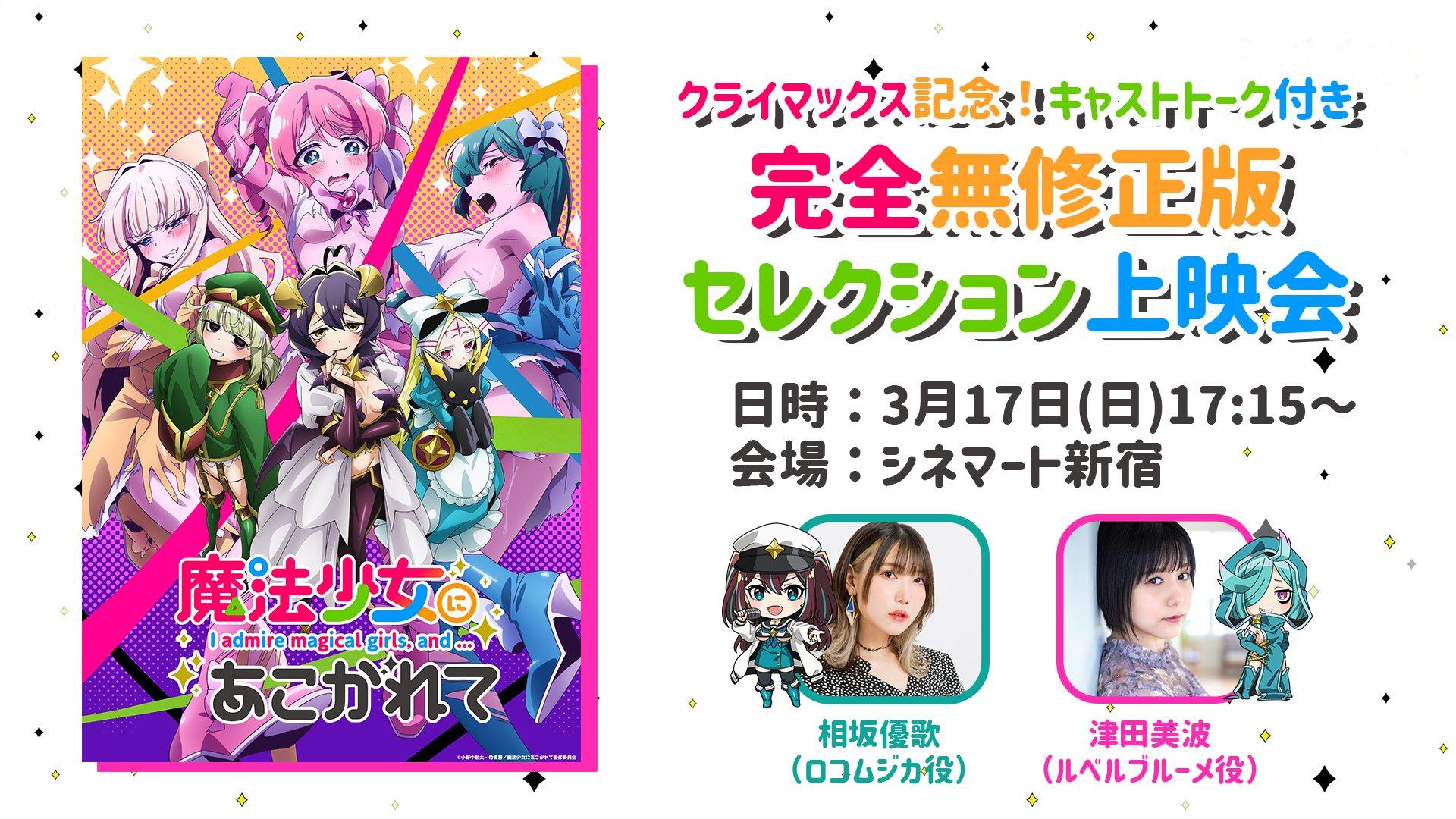 ©⼩野中彰⼤・⽵書房／魔法少⼥にあこがれて製作委員会
