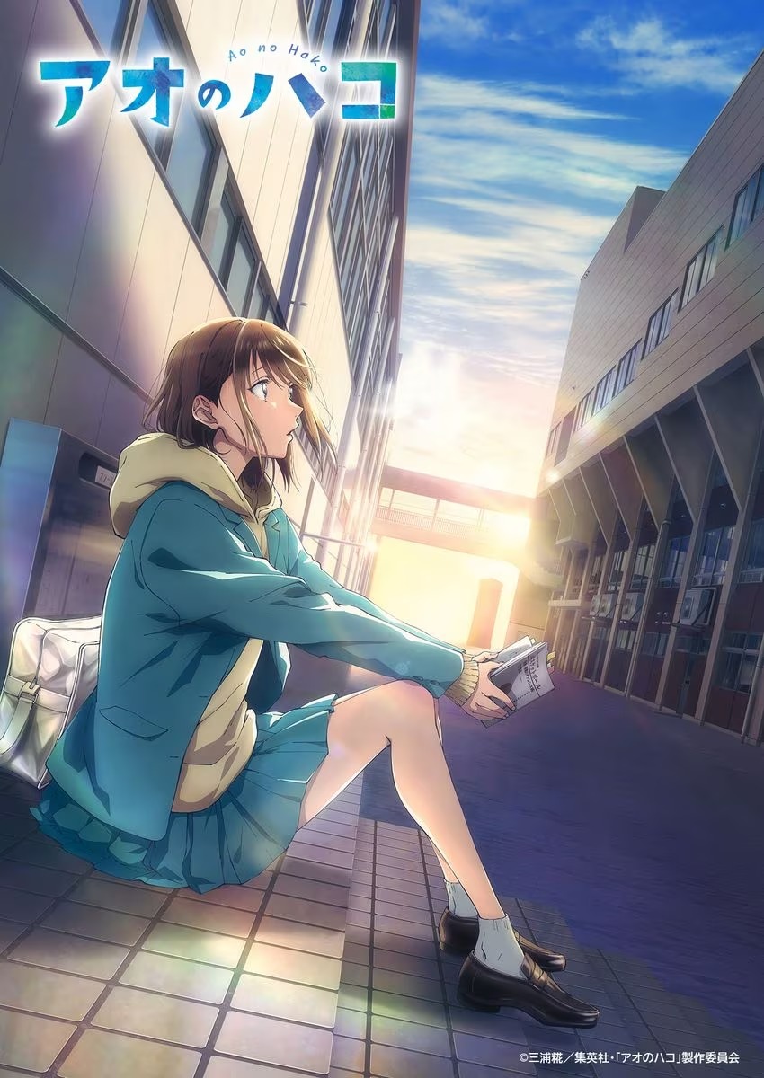 TVアニメ「アオのハコ」ティザービジュアル (c)三浦糀/集英社・「アオのハコ」製作委員会