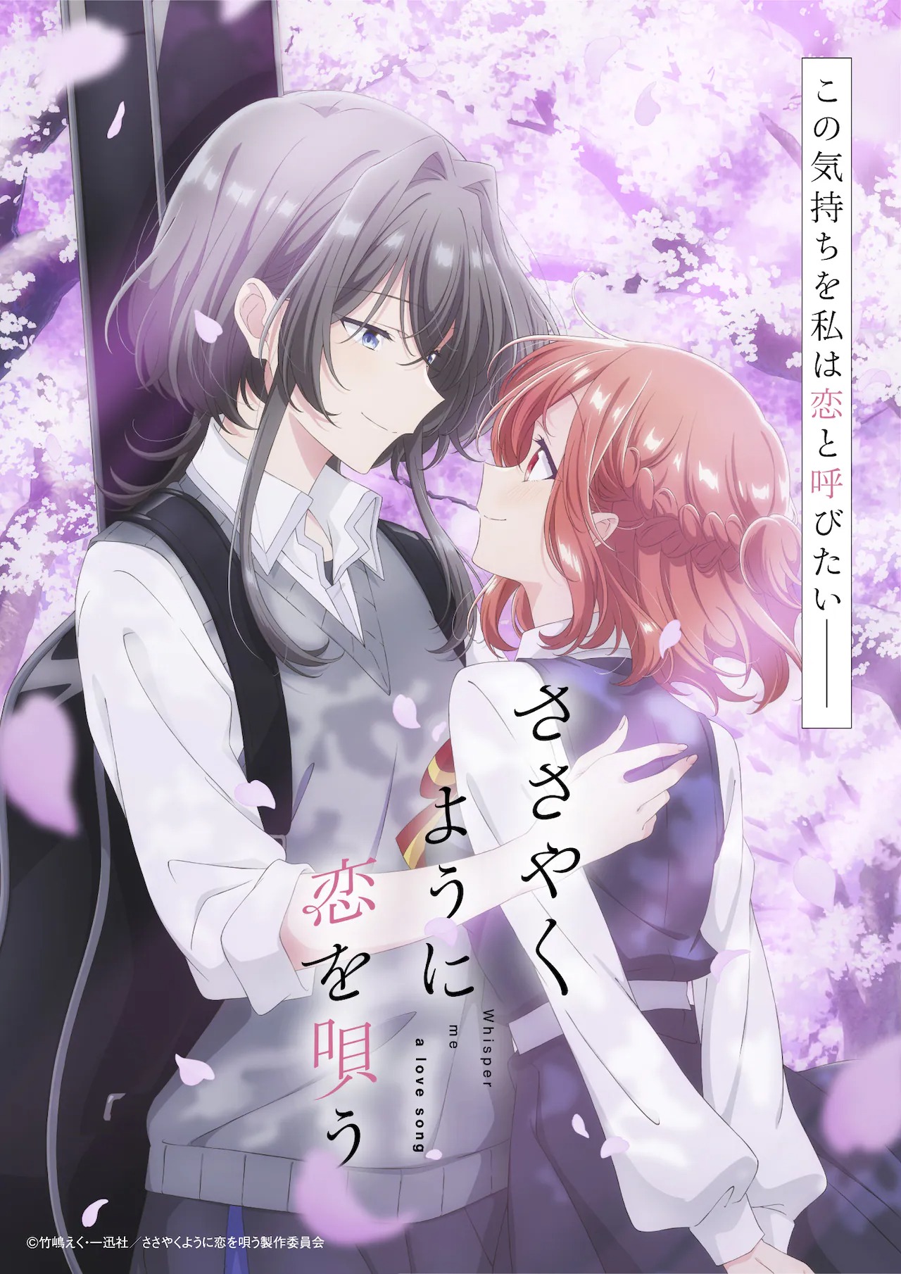 TVアニメ「ささやくように恋を唄う」キービジュアル第2弾 (c)竹嶋えく・一迅社/ささやくように恋を唄う製作委員会