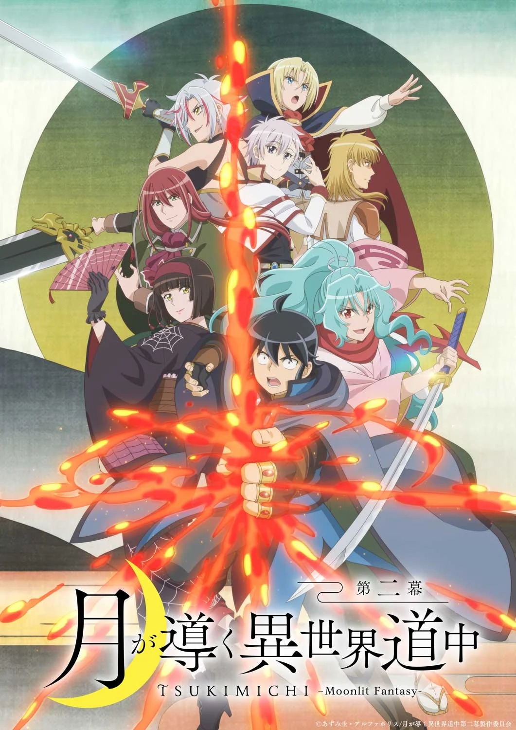 TVアニメ「月が導く異世界道中 第二幕」第2クールのキービジュアル。 (c)あずみ圭・アルファポリス/月が導く異世界道中第二幕製作委員会