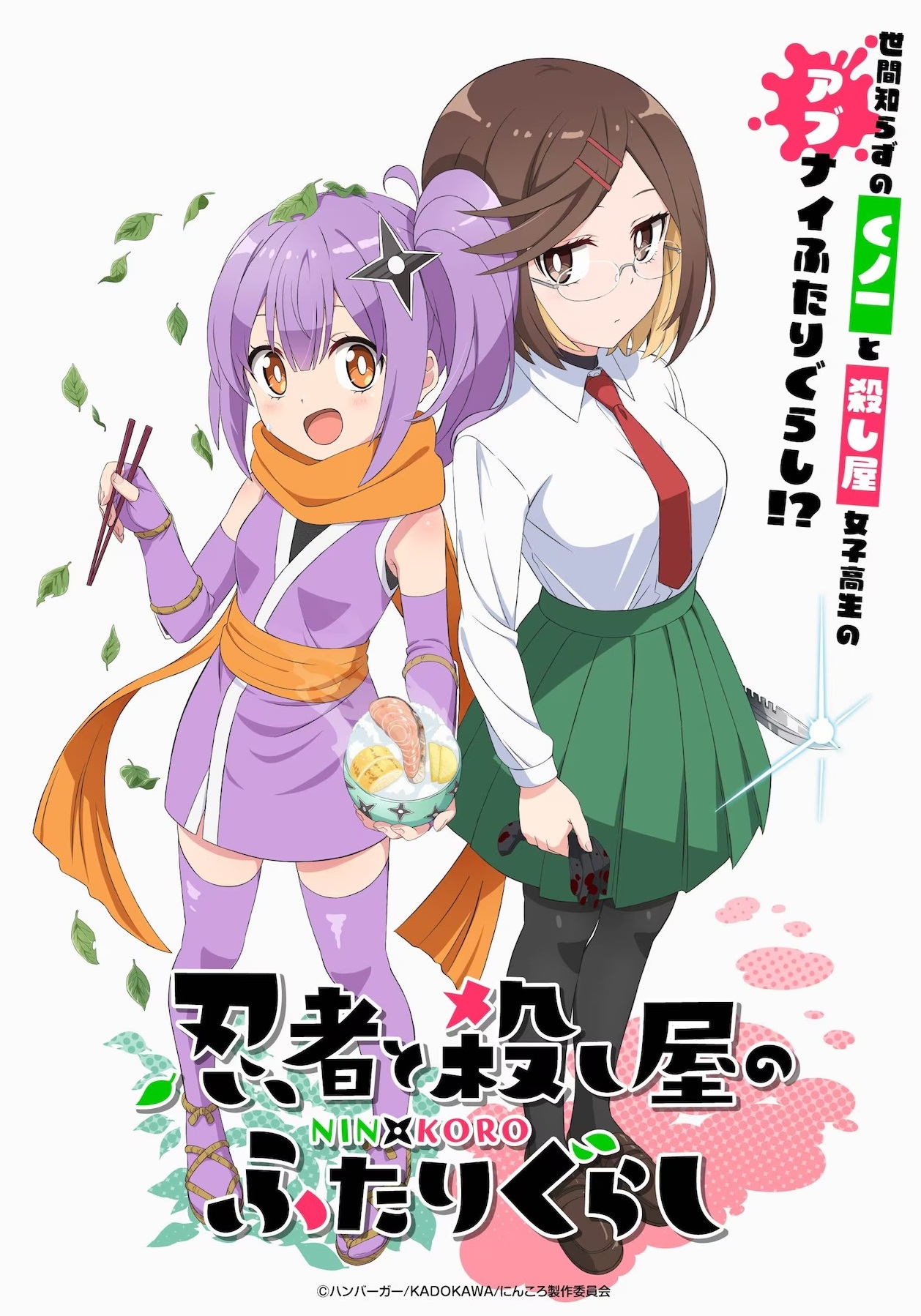 アニメ「忍者と殺し屋のふたりぐらし」ティザービジュアル (c)ハンバーガー/KADOKAWA/にんころ製作委員会