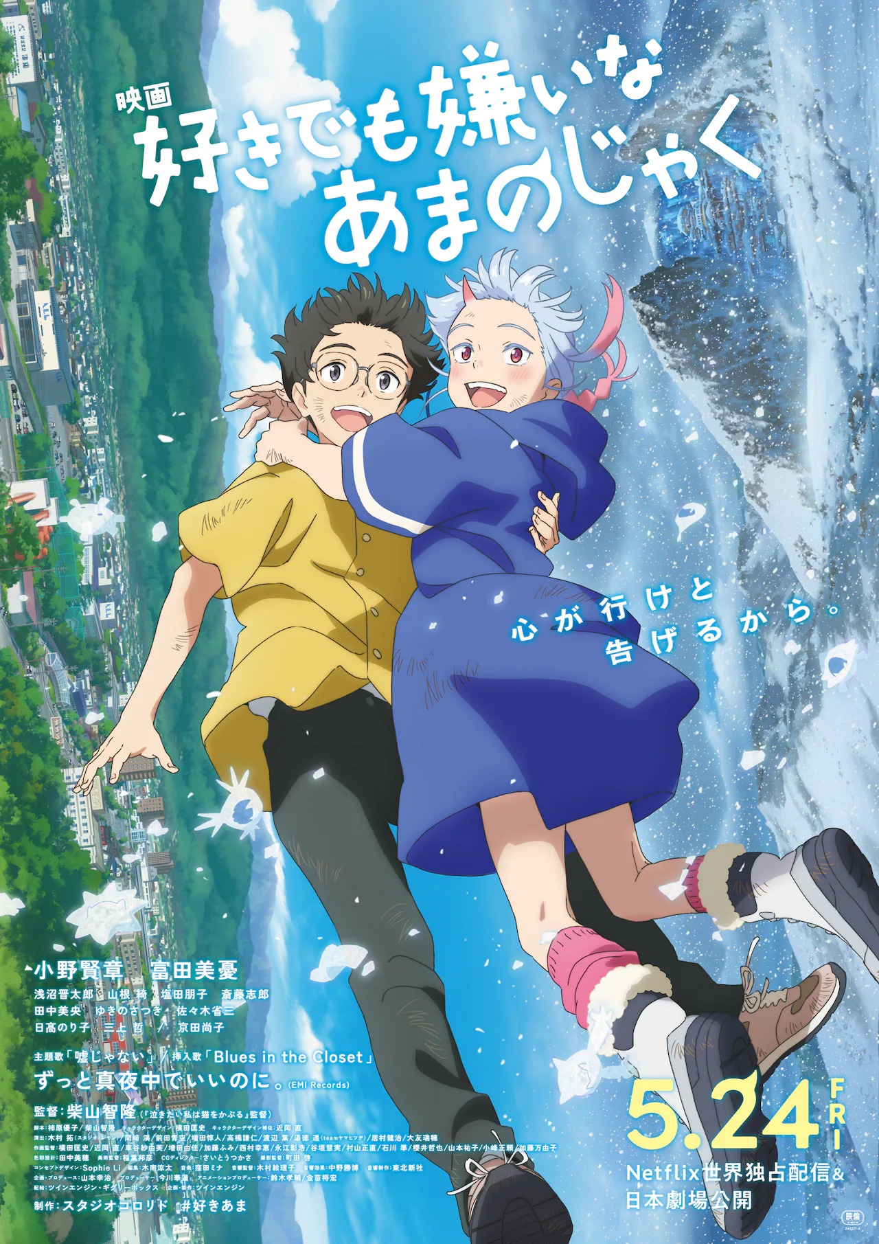 映画「好きでも嫌いなあまのじゃく」本ポスタービジュアル (c)コロリド・ツインエンジン