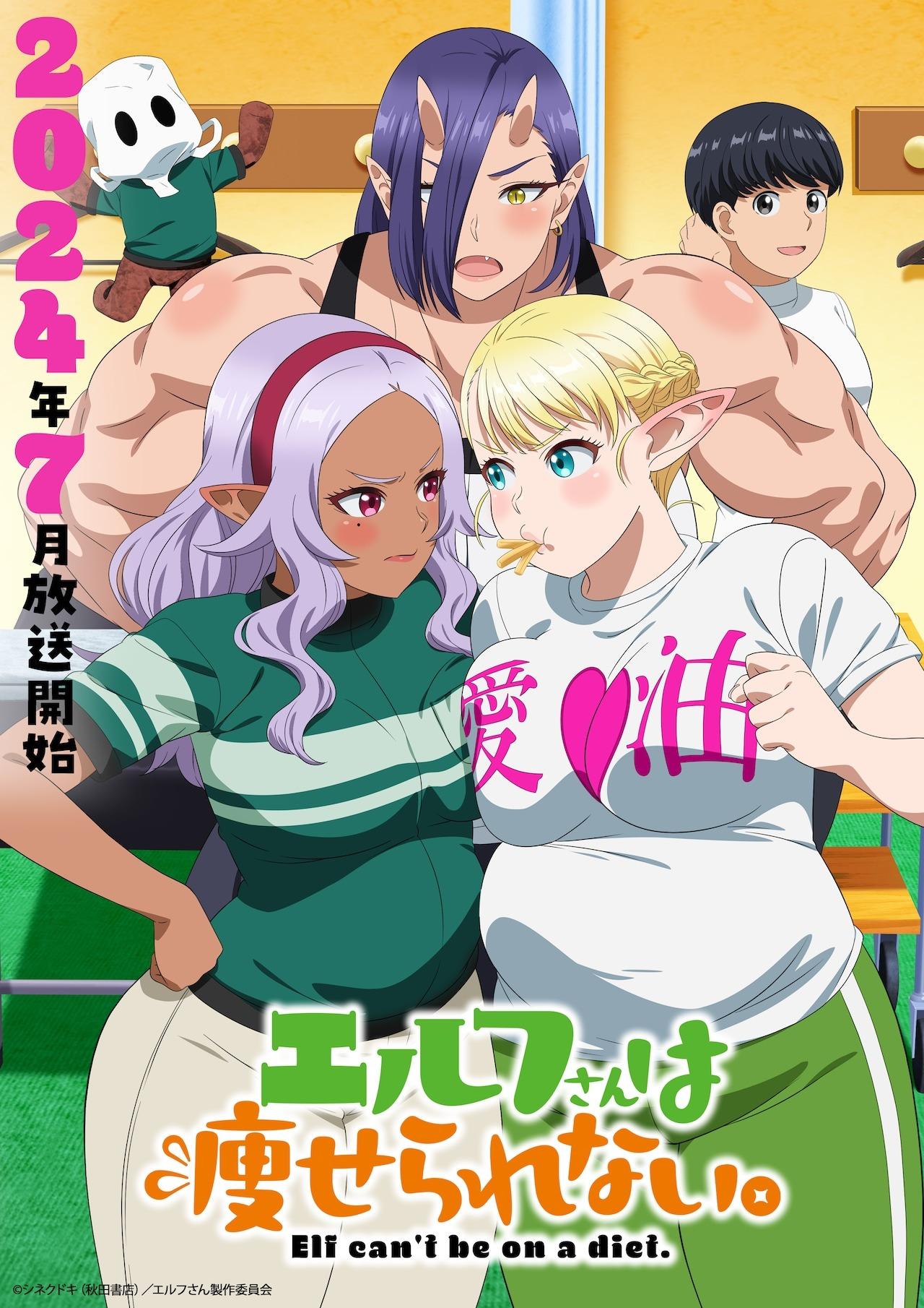 TVアニメ「エルフさんは痩せられない。」キービジュアル (c)シネクドキ（秋田書店）／エルフさん製作委員会