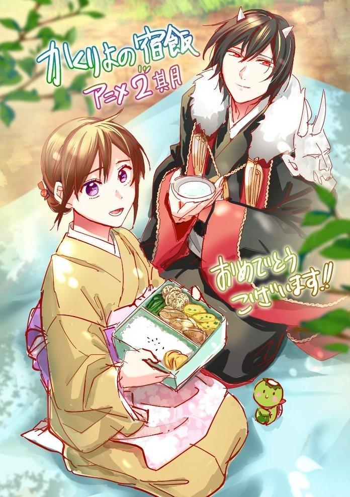 (c)2018 友麻碧・Laruha/KADOKAWA/「かくりよの宿飯」製作委員会