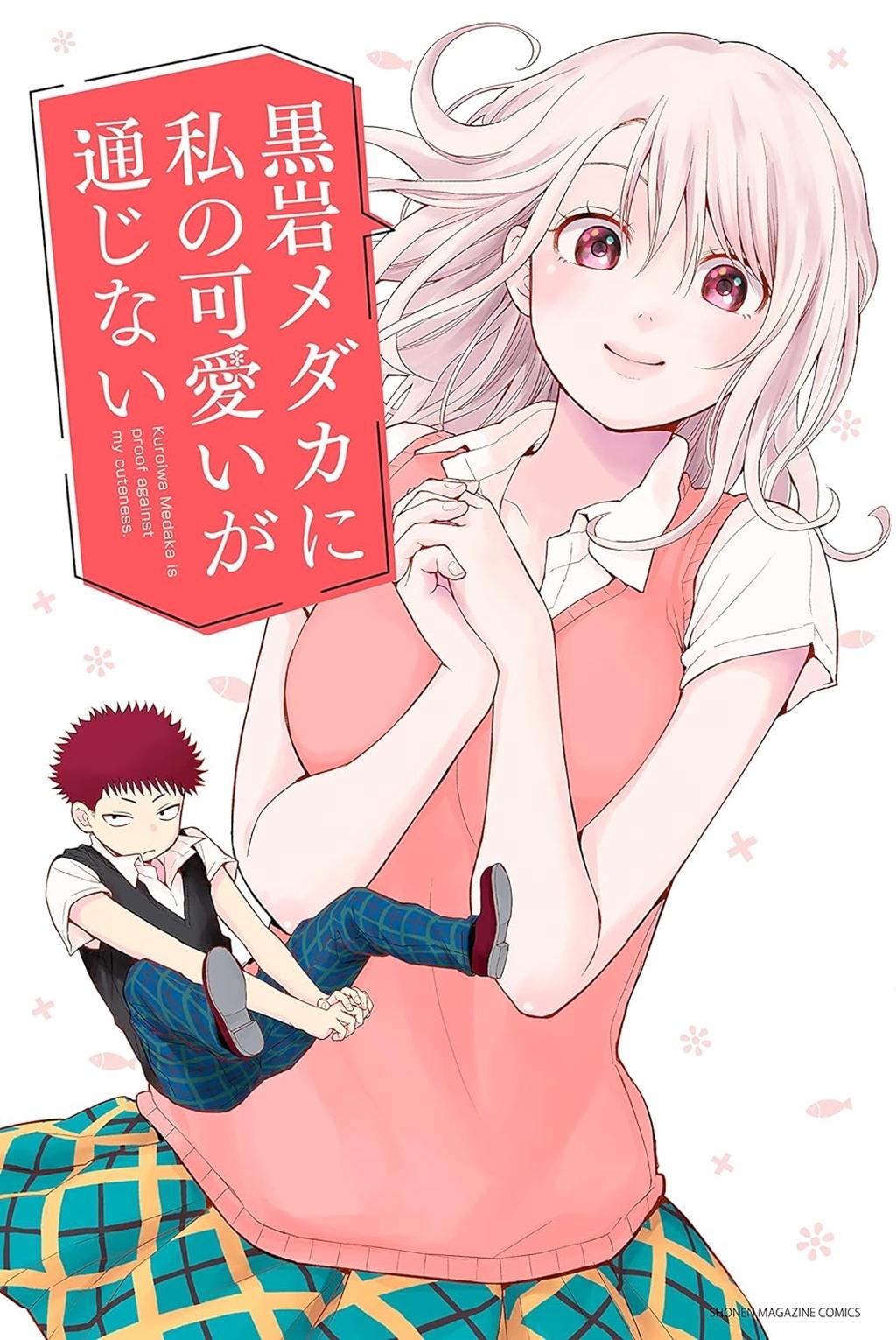 ©KODANSHA - 黒岩メダカに私の可愛いが通じない