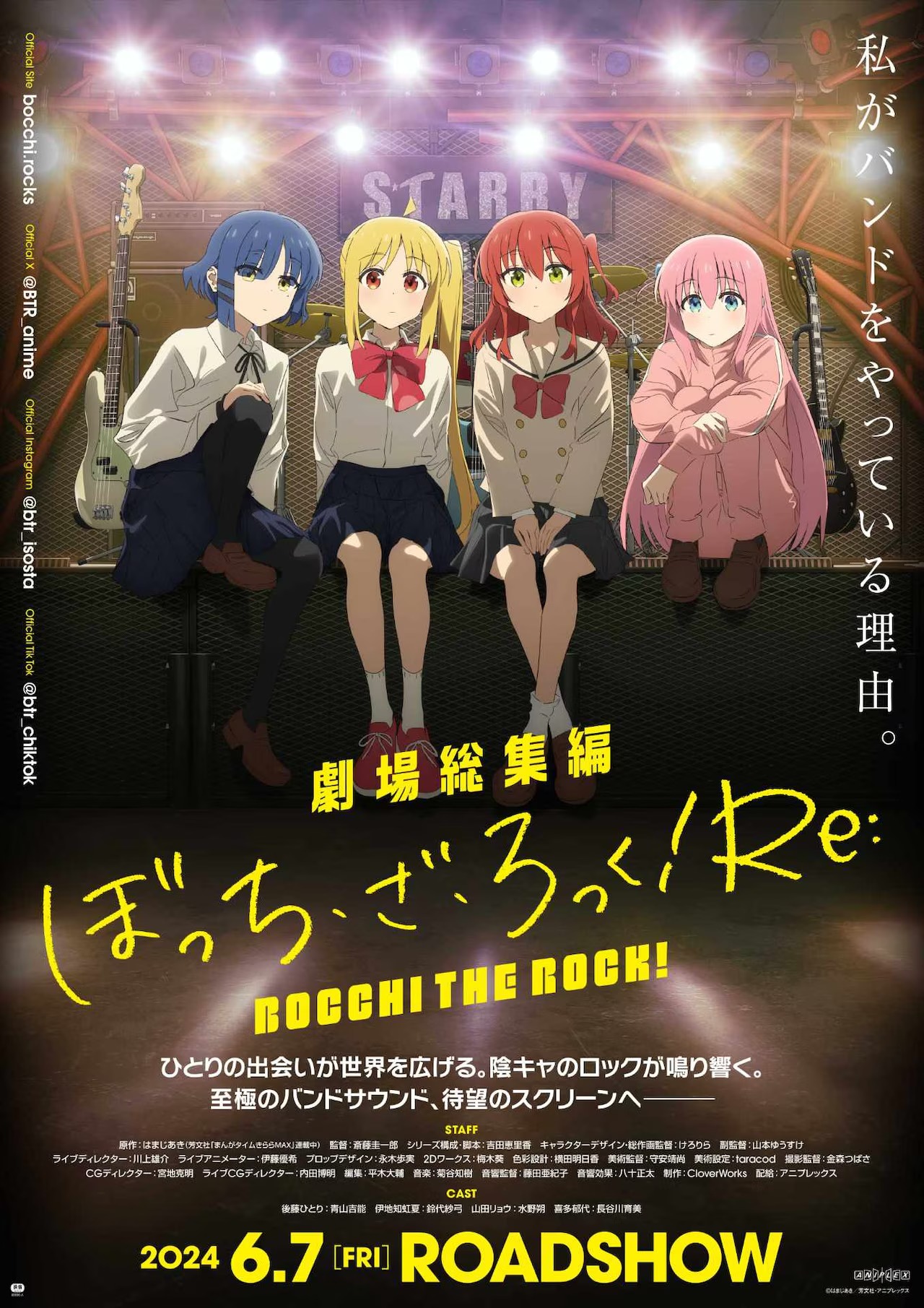 「劇場総集編『ぼっち・ざ・ろっく！』前編Re:」キービジュアル