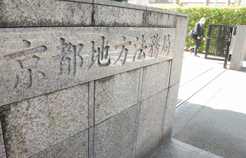 A sign for the Kyoto District Legal Affairs Bureau