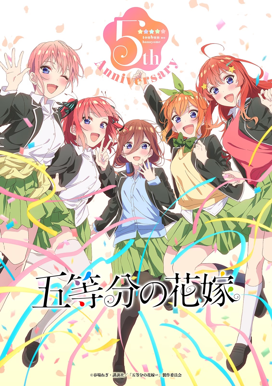 「五等分の花嫁 5th Anniversary」メインビジュアル (c)春場ねぎ・講談社／「五等分の花嫁∽」製作委員会