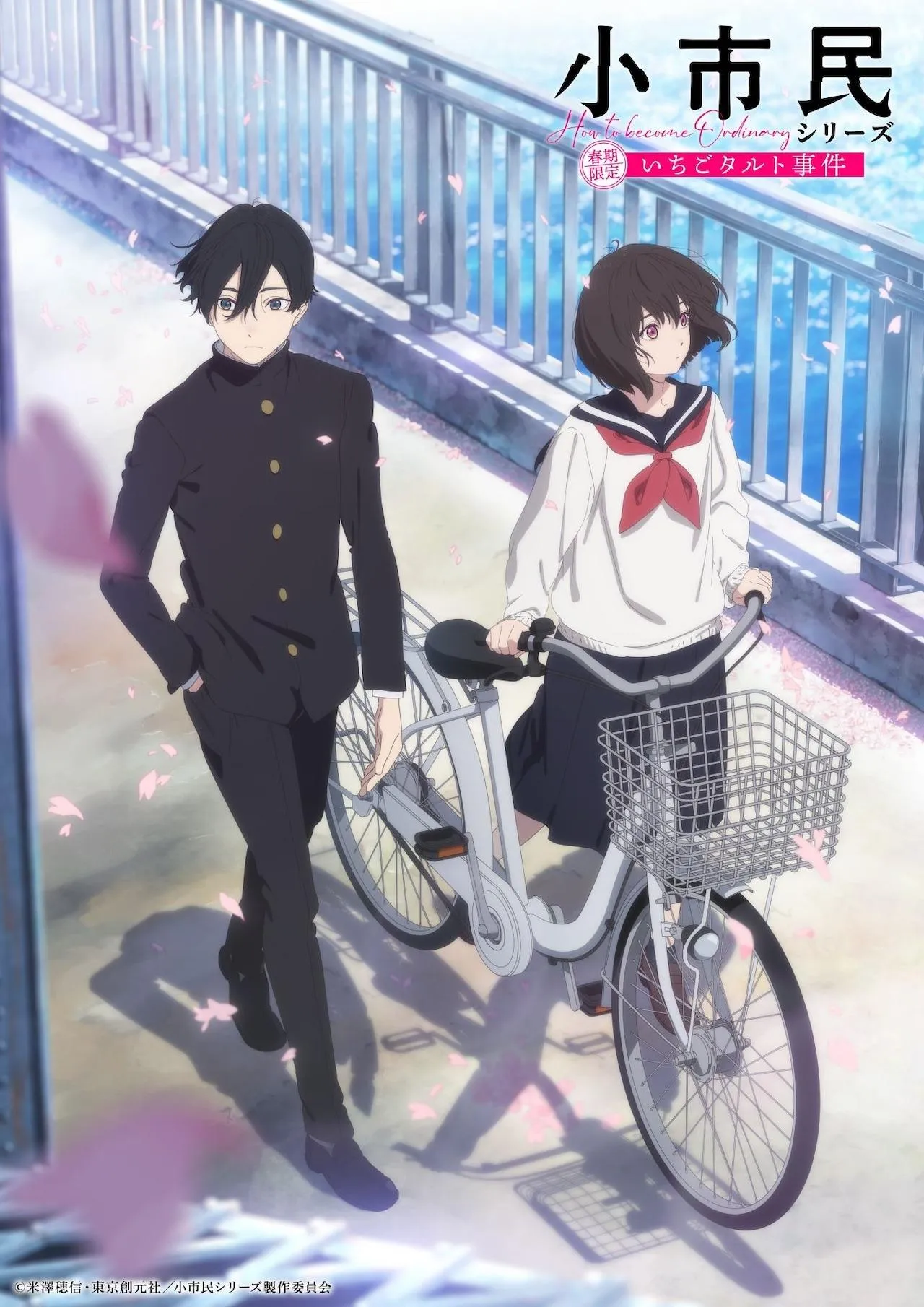 TVアニメ「小市民シリーズ」メインビジュアル (c)米澤穂信・東京創元社/小市民シリーズ製作委員会