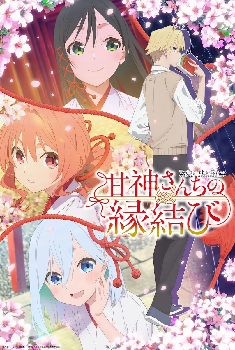 TVアニメ「甘神さんちの縁結び」キービジュアル