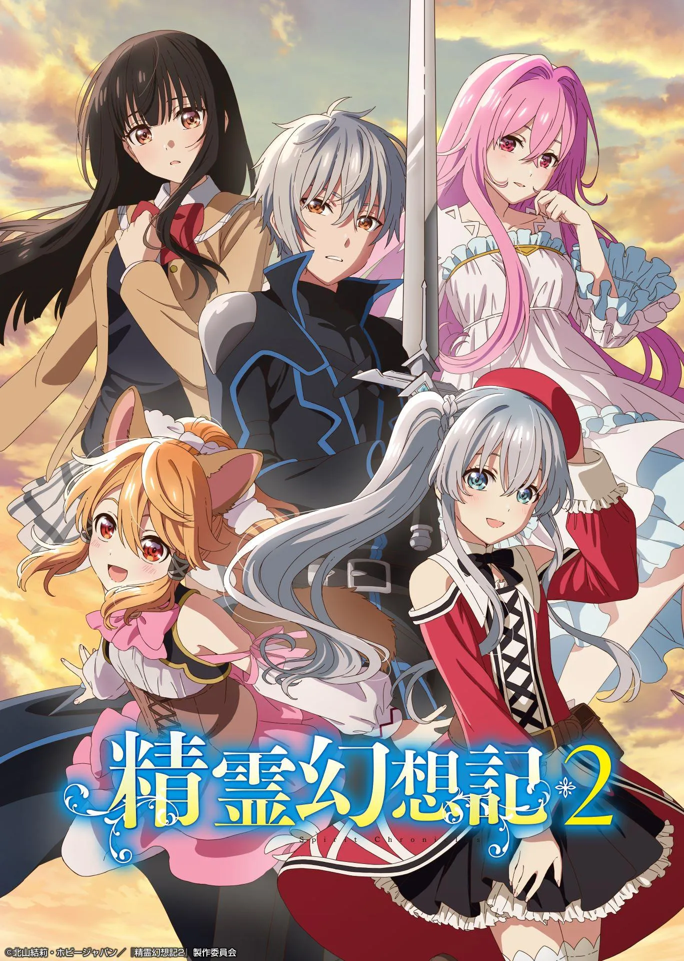 TVアニメ「精霊幻想記2」ティザービジュアル (c)北山結莉・ホビージャパン/『精霊幻想記2』製作委員会