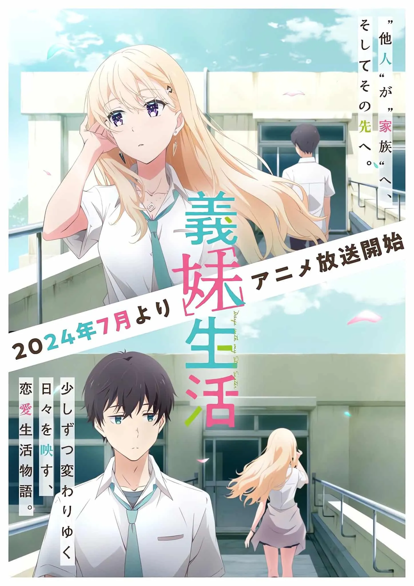 TVアニメ「義妹生活」ティザービジュアル