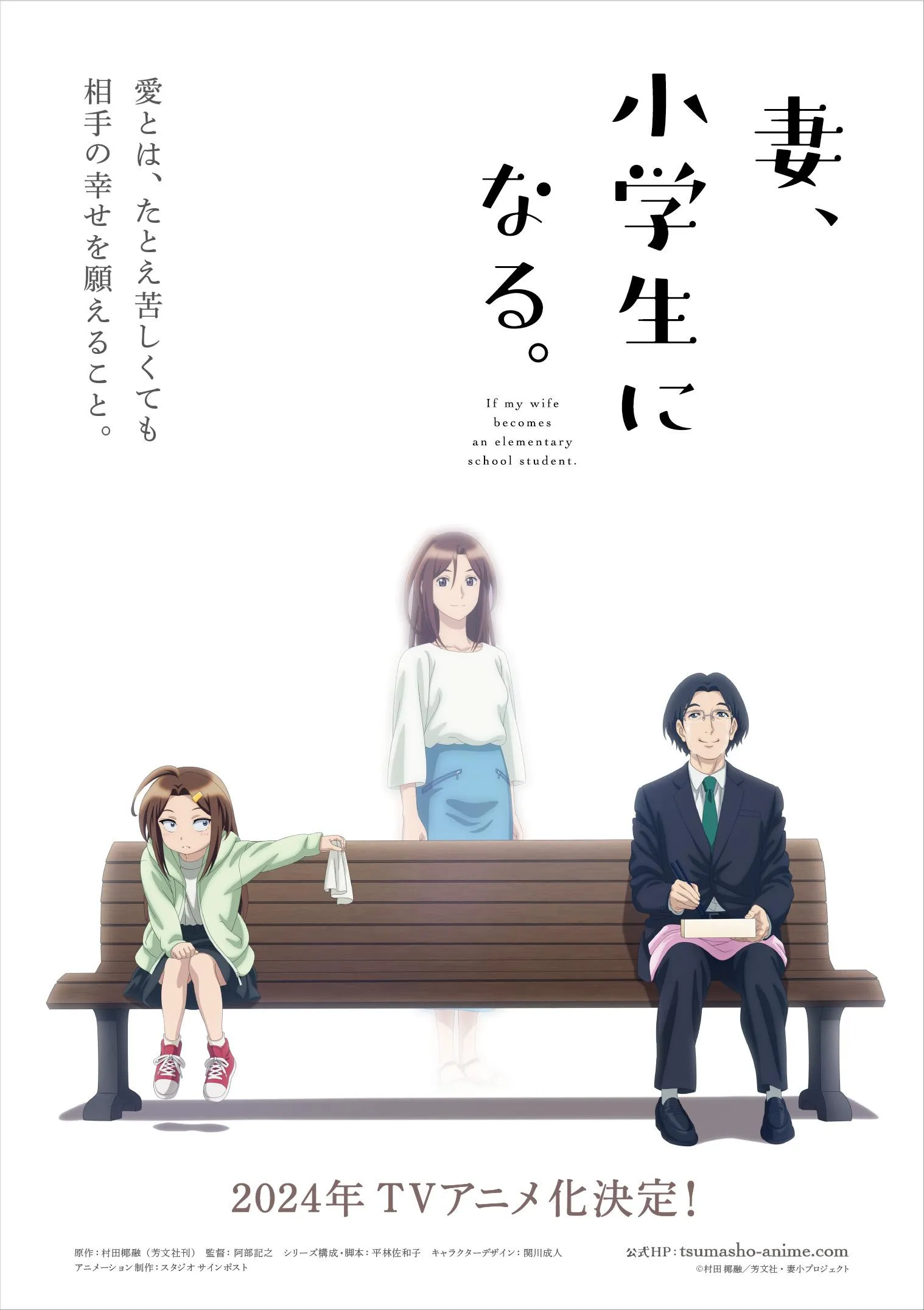 TVアニメ「妻、小学生になる。」ティザービジュアル (c)村田 椰融／芳文社・妻小プロジェクト