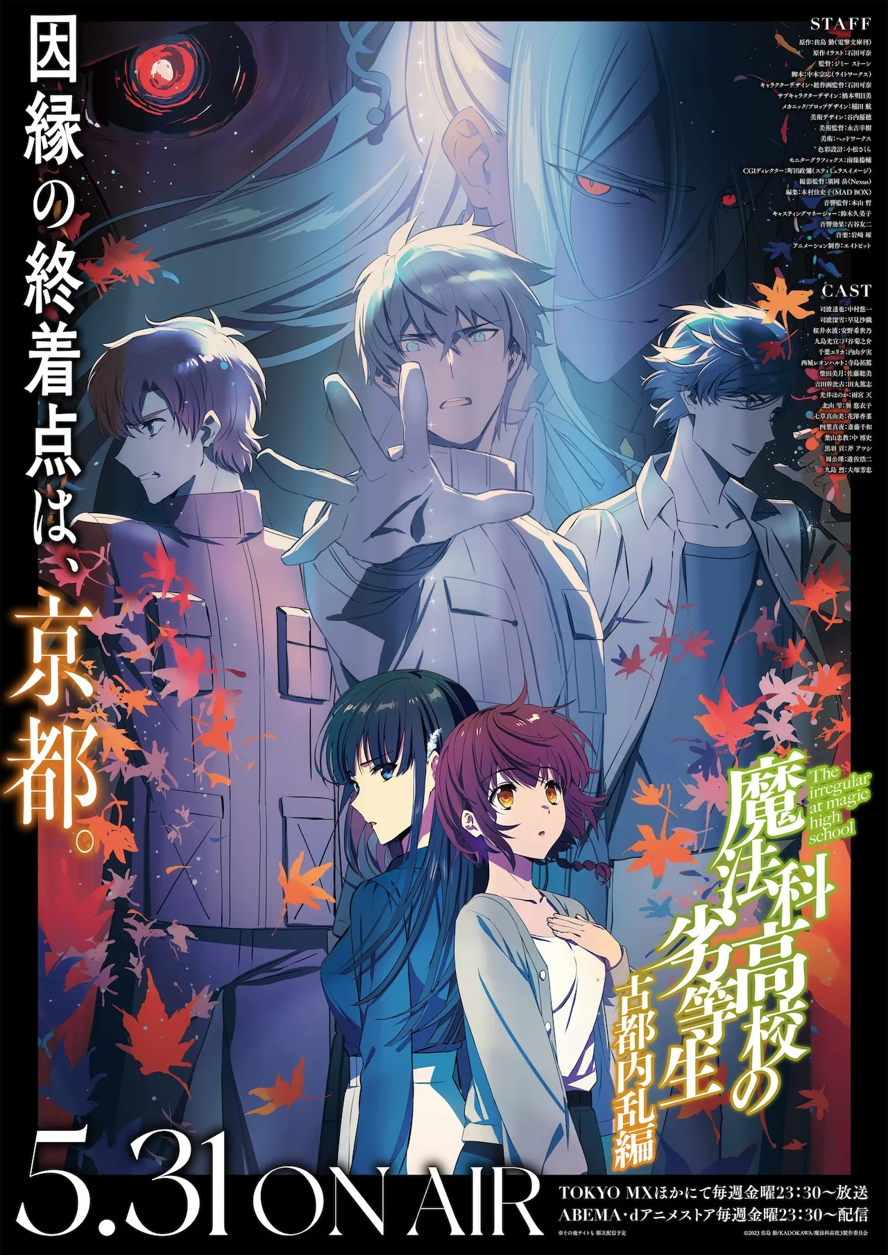 TVアニメ「魔法科高校の劣等生」第3シーズンより、「古都内乱編」キービジュアル